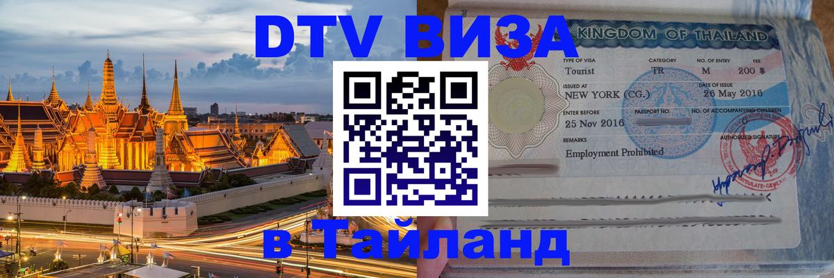 Электронная виза DTV в Тайланд 