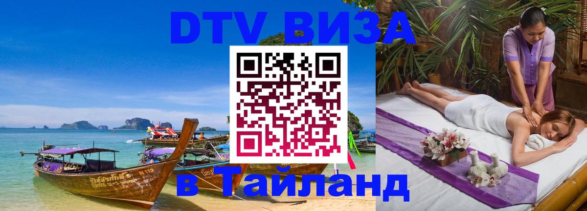 Купить DTV визу в Таиланд Скопье 