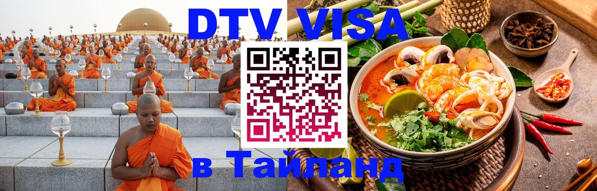 Стоимость и условия DTV визы — оформление в Таиланд под ключ - 20.11.2025 